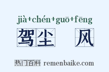 驾尘彍风是什么意思的图片